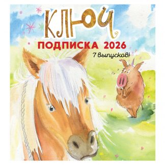 ПОДПИСКА 2026