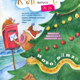 ключ новогодний, жунал про новый год для детей