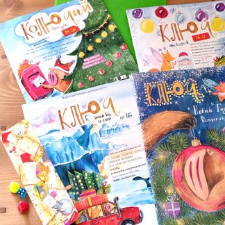 новогодние выпуски журнала "Ключ"