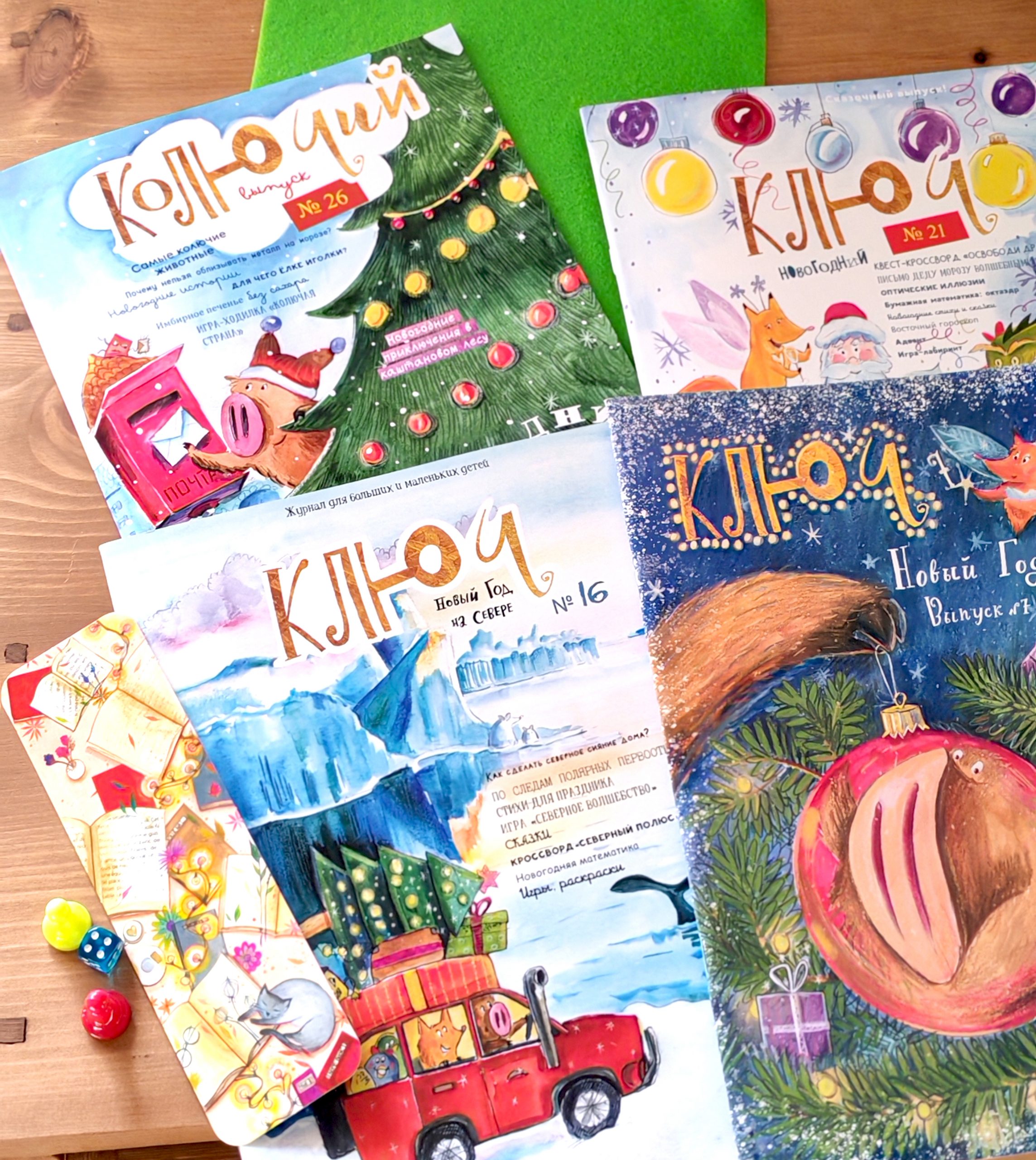 1000032565 новогодние выпуски журнала "Ключ"