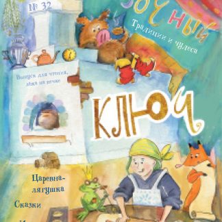 Детский журнал “Ключ” про сказки, выпуск 32